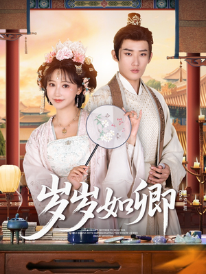 岁岁如卿(83集) 岁岁如卿(83集)短剧推荐分享