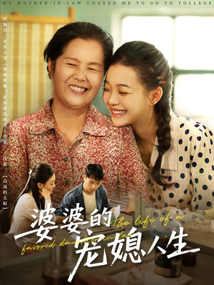 婆婆的宠媳人生(78集) 婆婆的宠媳人生(78集)好看上头短剧