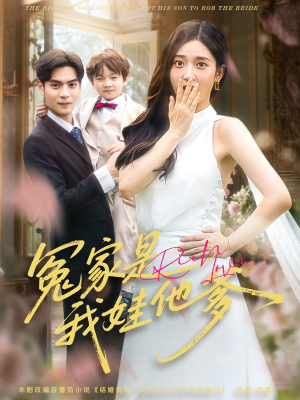 冤家是我娃他爹（80集）好看上头短剧