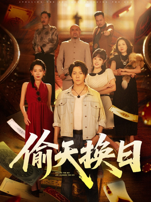 偷天换日（86集）免费看
