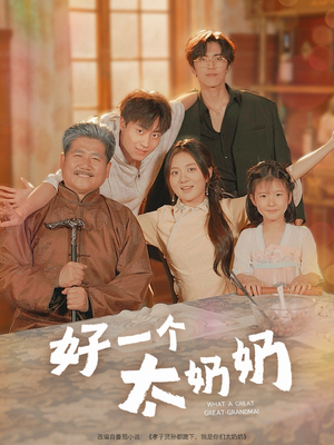 好一个太奶奶(69集) 好一个太奶奶(69集)短剧爆款推荐