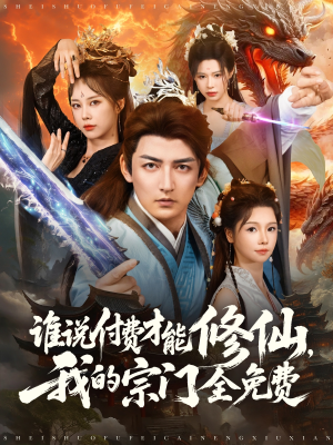 谁说付费才能修仙我的宗门全免费（76集）全集都在这里了