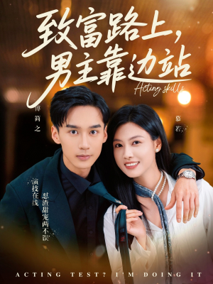 致富路上男主靠边站&考演技我在行啊（80集）短剧前十排行榜