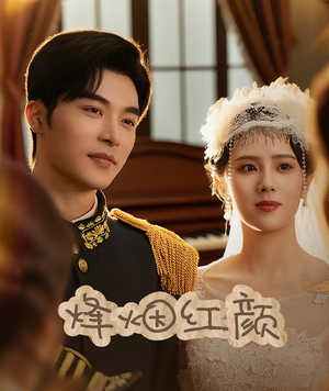 烽烟红颜（60集）短剧免费看全集