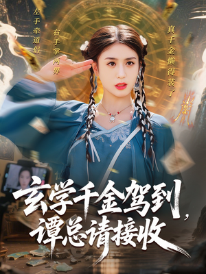 玄学千金驾到谭总请接收（77集）好看短剧看不停