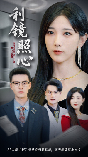 利镜照心（62集）免费看短剧全集