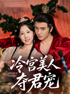 冷宫美人夺君宠（70集）短剧太精彩