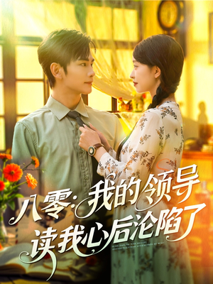 八零我的领导读我心后沦陷了（100集）在线观看全集