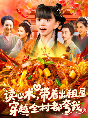 读心术带着出租屋穿越全村都夸我（108集）全集免费观看