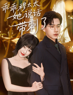 乖乖穆太太她说话带刺了（60集）热门短剧抢先