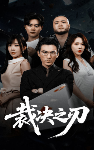 裁决之刃（62集）一起追短剧吧