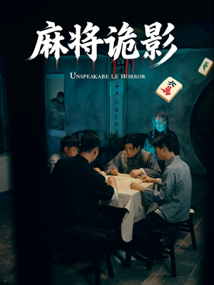 麻将诡影(30集) 麻将诡影(30集)追短剧关注我