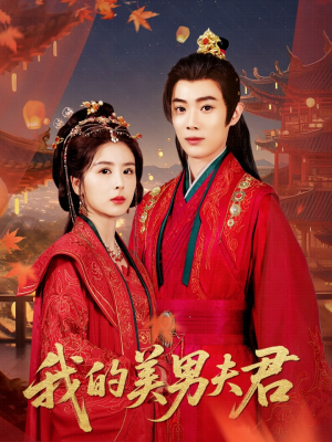 我的美男夫君(50集) 我的美男夫君(50集)热播短剧分享