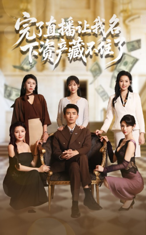 完了直播让我名下资产藏不住了（60集）分享好看的短剧