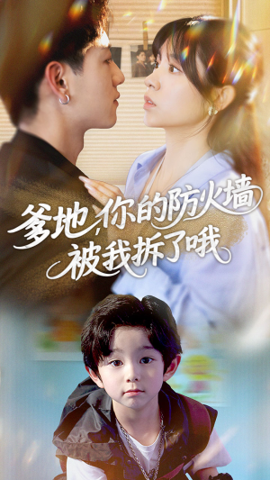 爹地你的防火墙被我拆了哦（58集）最近很火的短剧