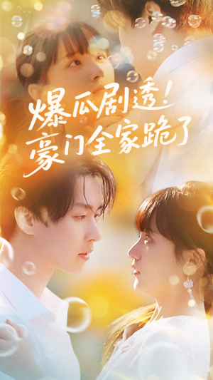 爆瓜剧透豪门全家跪了（89集）全集免费看短剧