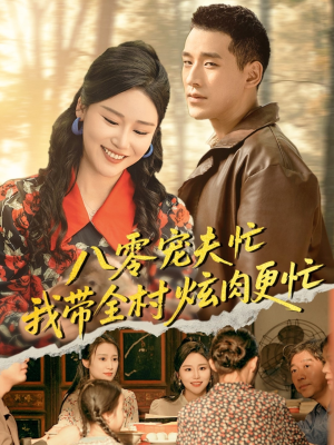 八零宠夫忙我带全村炫肉更忙(71集) 八零宠夫忙我带全村炫肉更忙(71集)高质量短剧推荐