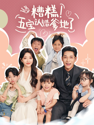 糟糕五宝认错爹地了(70集) 糟糕五宝认错爹地了(70集)热门短剧推荐