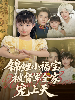 锦鲤小福宝被督军全家宠上天（72集）好短剧分享