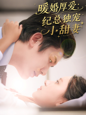 暖婚厚爱纪总独宠小甜妻（92集）海量资源免费看