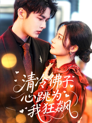 清冷佛子心跳为我狂飙（68集）热门短剧推荐。