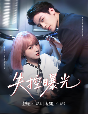 失控曝光（60集）看短剧放松一下