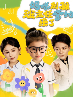 妈咪别躲班主任爹地来了（64集）百度网盘在线看