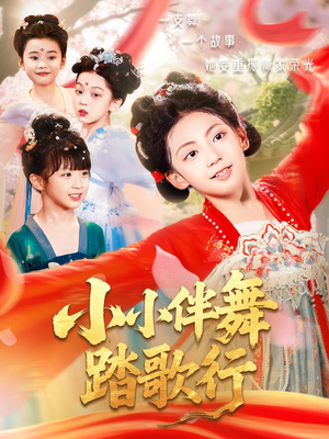 小小伴舞踏歌行（80集）在线观看