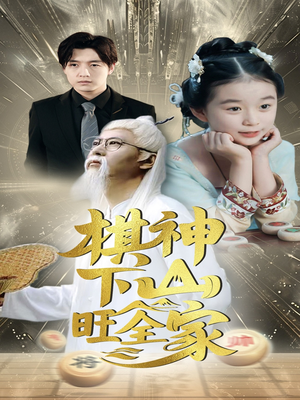 棋神下山旺全家（60集）短剧分享剧集