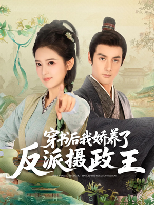 穿书后我骄养了反派摄政王(73集) 穿书后我骄养了反派摄政王(73集)古装短剧热播