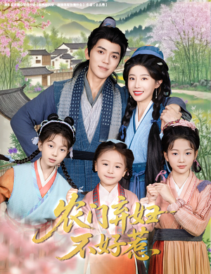 农门弃妇不好惹（58集）免费在线看全集
