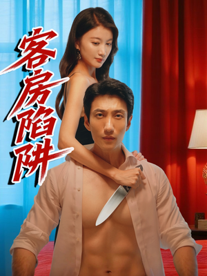客房陷阱（15集）好看上头的短剧