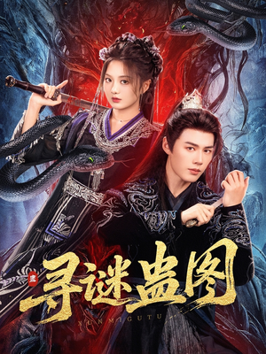 寻谜蛊图（76集）超火短剧抢先看