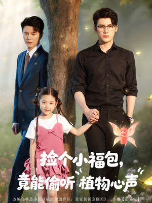 捡个小福包竟能偷听植物心声（73集）好看上头的短剧