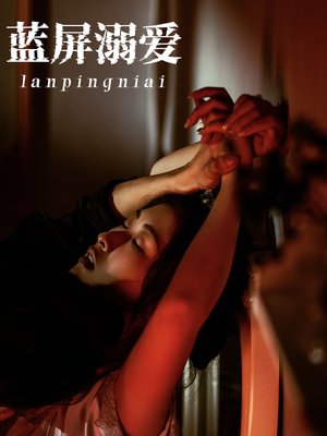 蓝屏溺爱(84集) 蓝屏溺爱(84集)原创精彩短剧