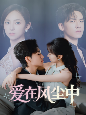 爱在风尘中（61集）免费看短剧全集