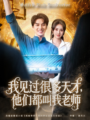 我见过很多天才他们都叫我老师（84集）民国短剧推荐