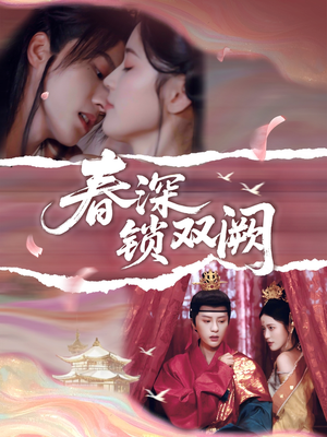 春深锁双阙（80集）精彩短剧又来了