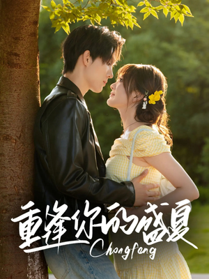 重逢你的盛夏（66集）短剧上热门