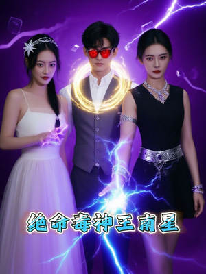 绝命毒神王南星（32集）在线看完整版