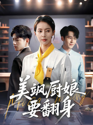 美飒厨娘要翻身（65集）免费在线看