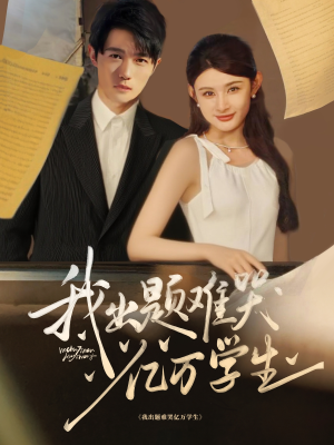 我出题难哭亿万学生（80集）爆款短剧抢先看