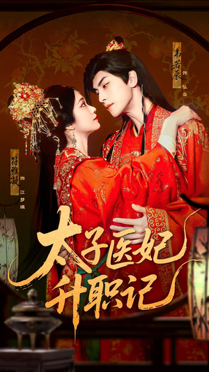 太子医妃升职记（82集）免费看全网短剧