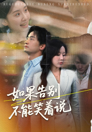 如果告别不能笑着说（71集）短剧推荐分享