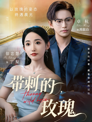 带刺的野玫瑰（56集）演员表