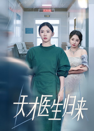 天才医生归来(61集) 天才医生归来(61集)短剧在线更新