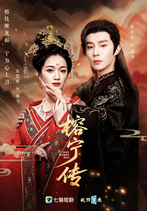 榕宁传（48集）全集免费观看