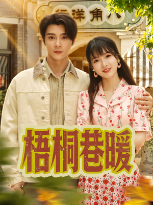 梧桐巷暖（61集）短剧太好看