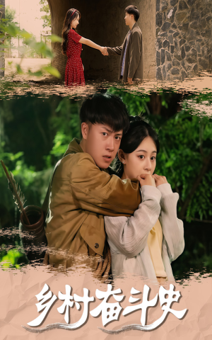 乡村奋斗史（66集）全部免费看全集