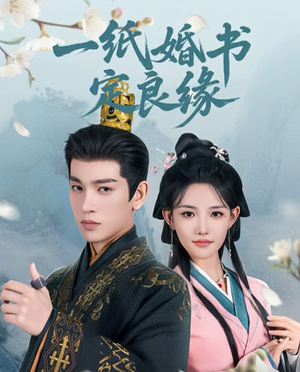 一纸婚书定良缘（106集）小短剧抢先看